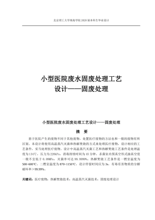 小型医院废水固废处理工艺  固废处理 定稿