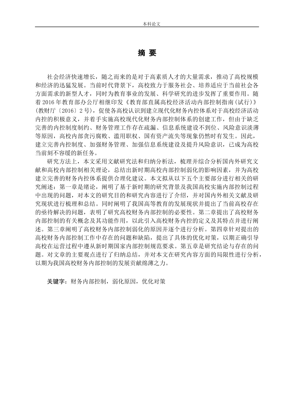 新时期高校内部控制弱化原因及对策分析_第1页