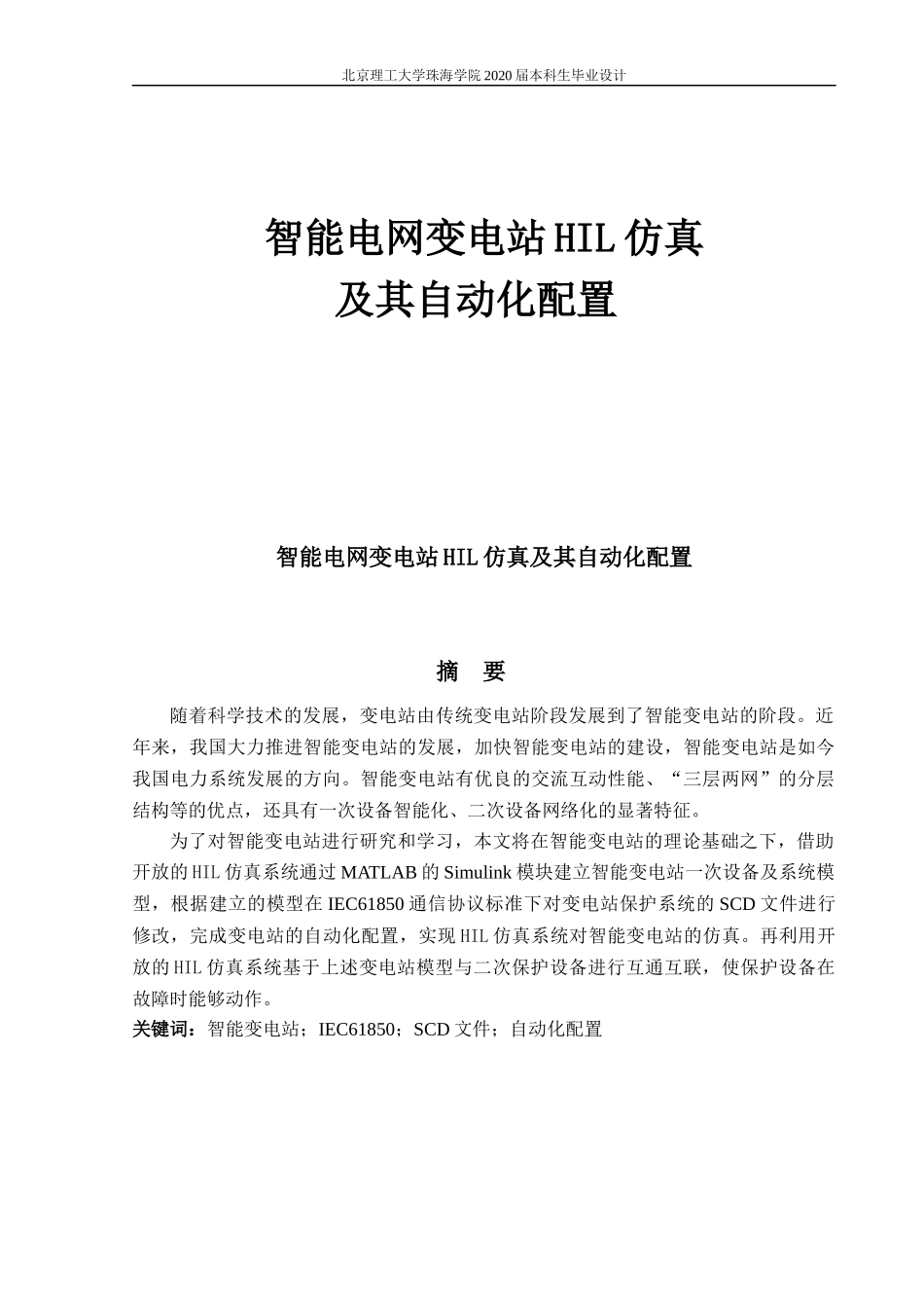 智能电网变电站HIL仿真_第1页