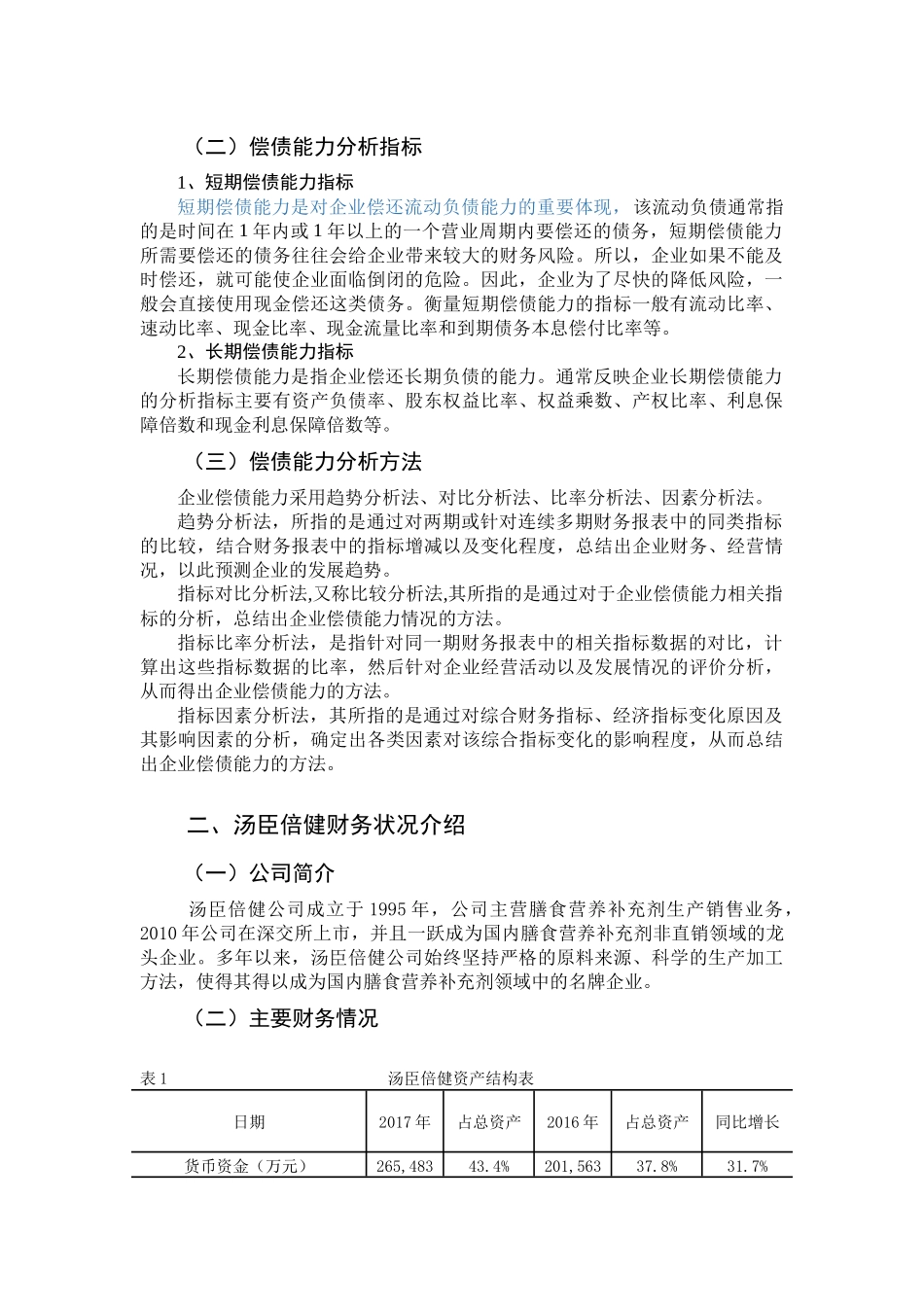 汤臣倍健股份有限公司偿债能力分析_第3页