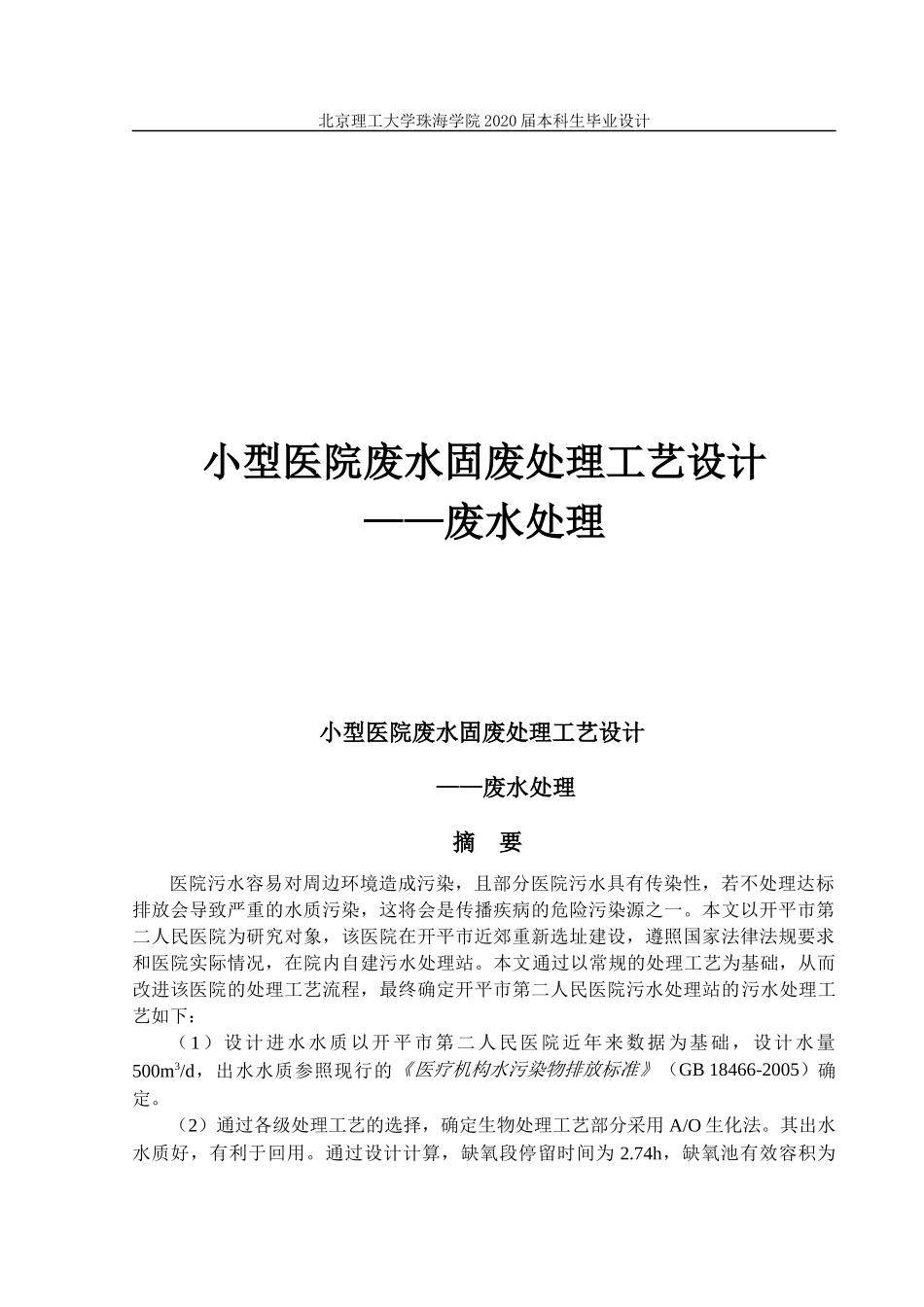 小型医院废水固废处理工艺设计废水处理_第1页