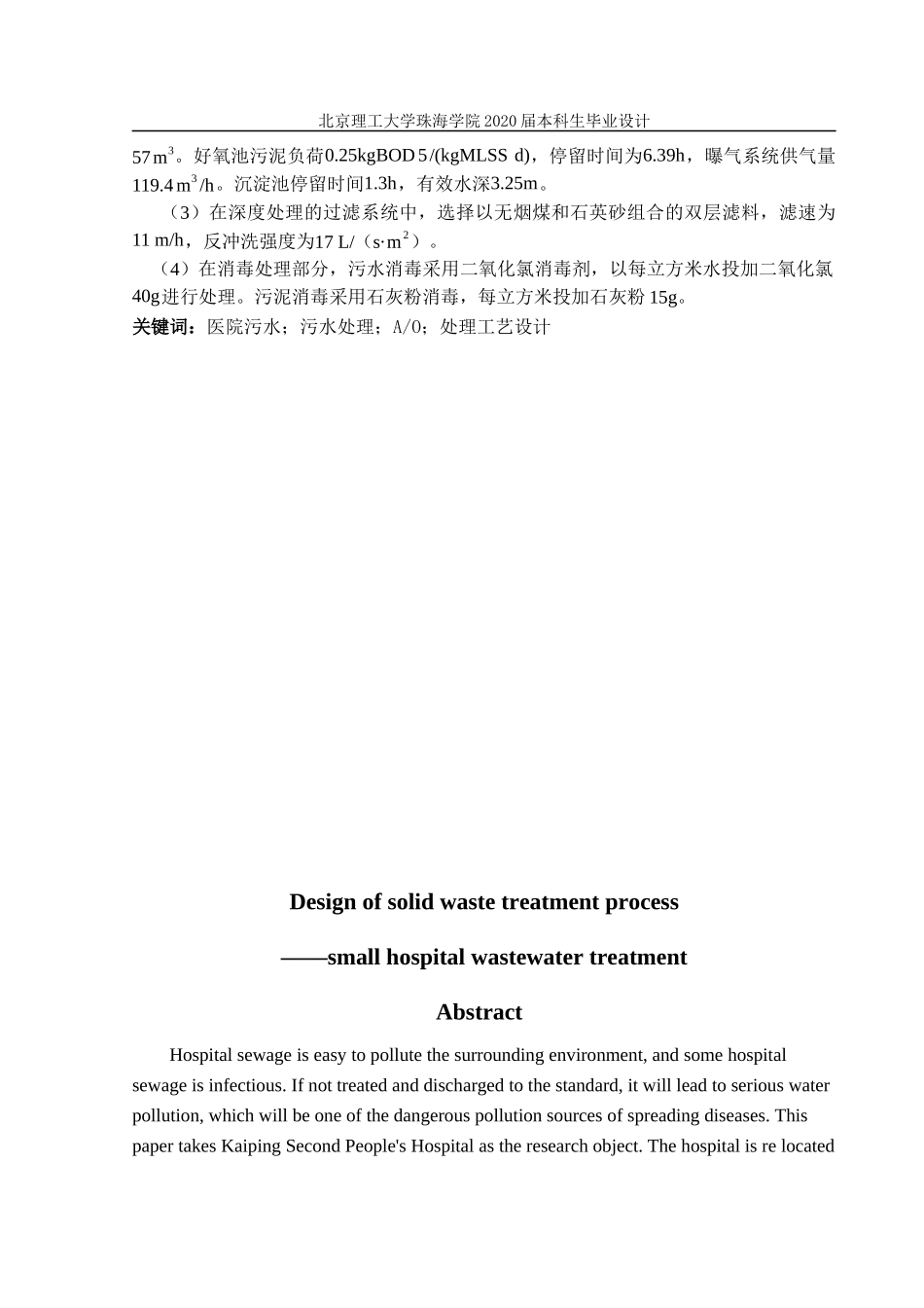 小型医院废水固废处理工艺设计废水处理_第2页
