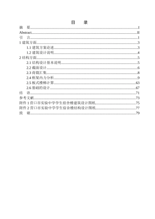 土木工程专业  无图纸 营口市实验中学学生宿舍楼建筑结构设计
