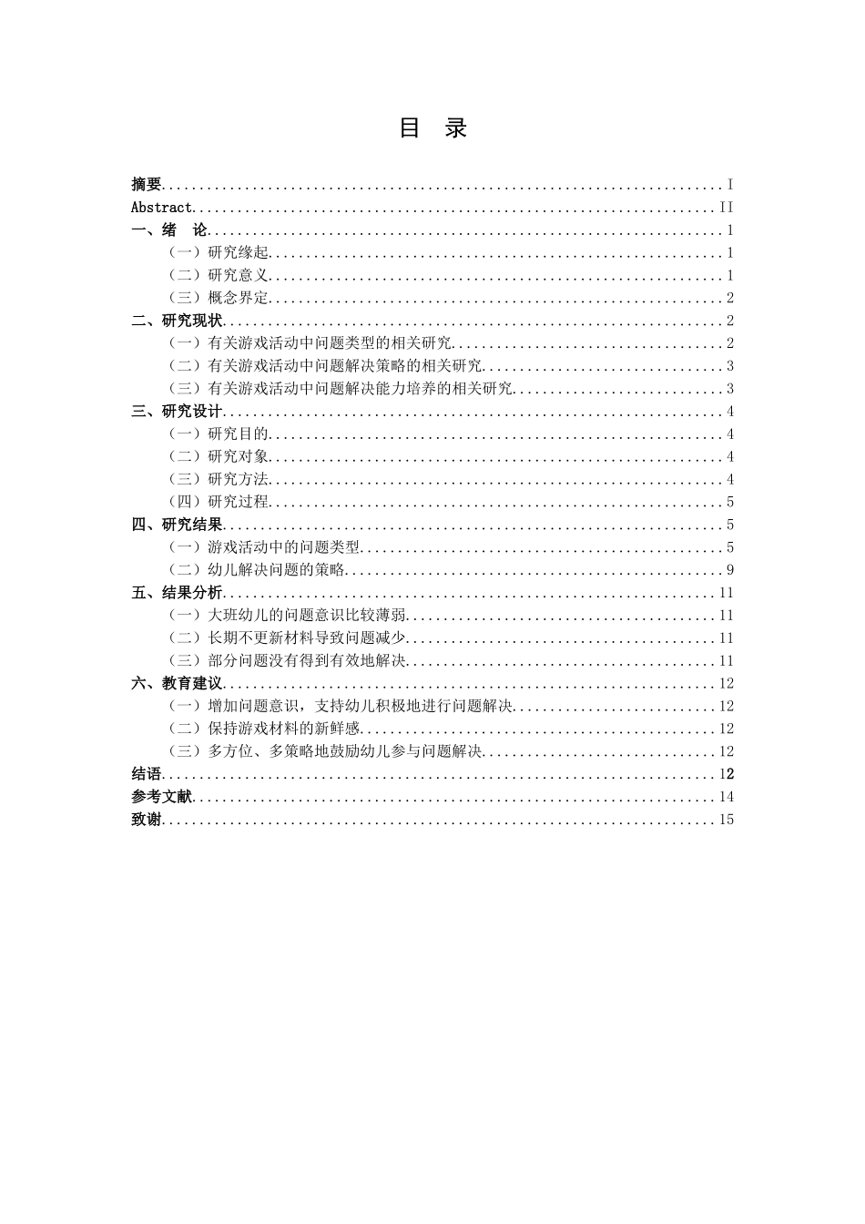学前教育-大班幼儿在游戏活动中问题解决能力的发展研究论文_第3页