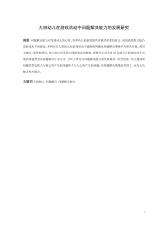 学前教育-大班幼儿在游戏活动中问题解决能力的发展研究论文