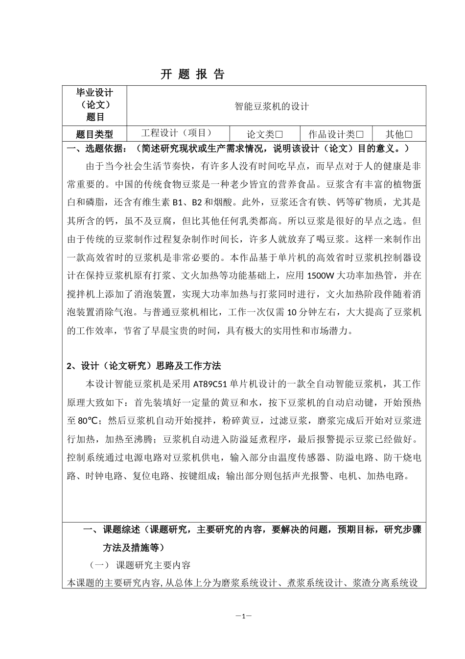 智能豆浆机的设计》开题报告_第1页