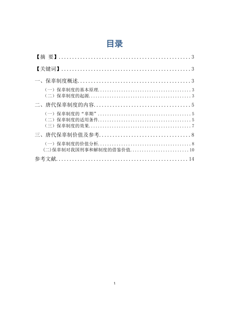 唐代保辜制度新探分析研究论文设计_第1页