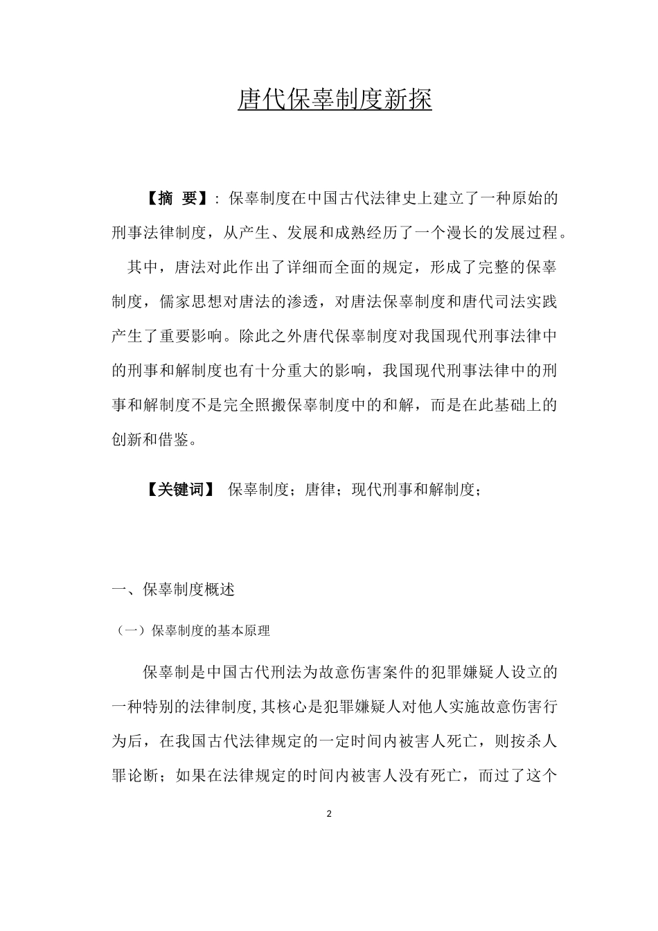 唐代保辜制度新探分析研究论文设计_第2页