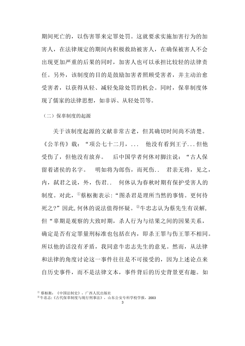 唐代保辜制度新探分析研究论文设计_第3页