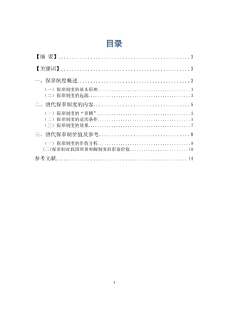 唐代保辜制度新探分析研究论文设计