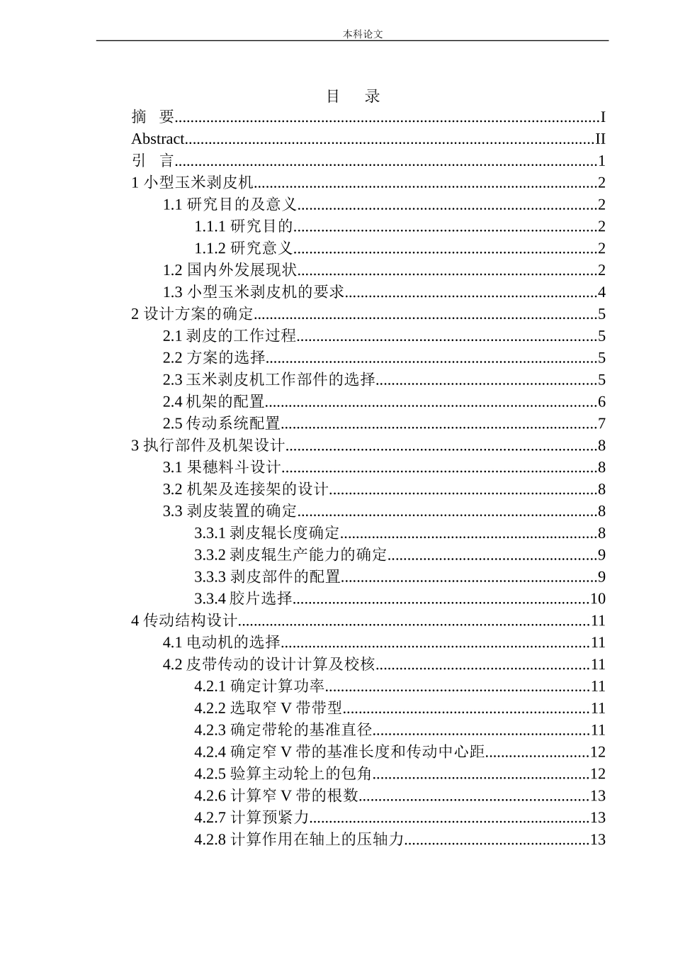 小型玉米剥皮机设计和实现机械制造自动化专业论文设计_第1页