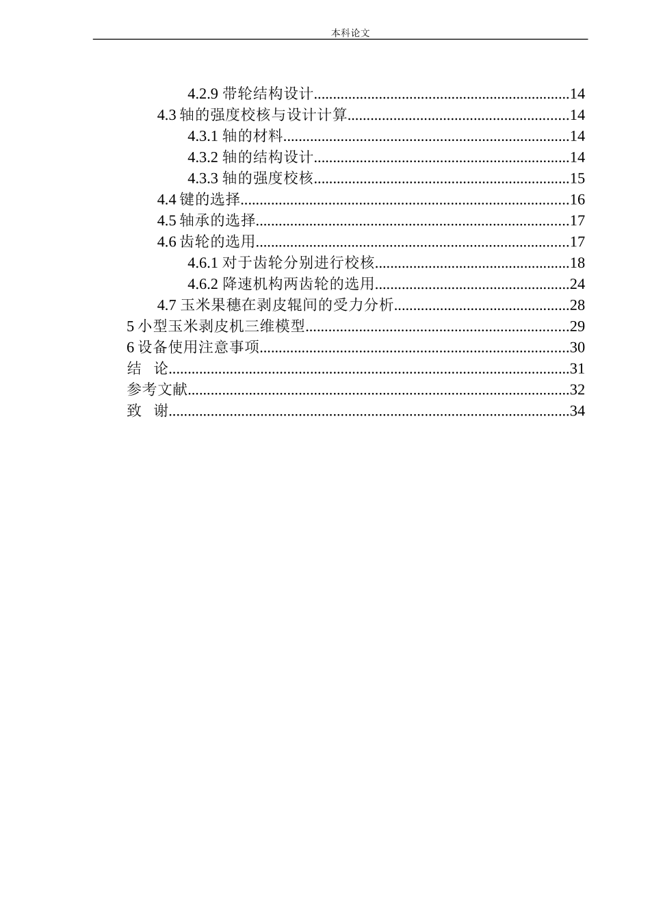 小型玉米剥皮机设计和实现机械制造自动化专业论文设计_第2页