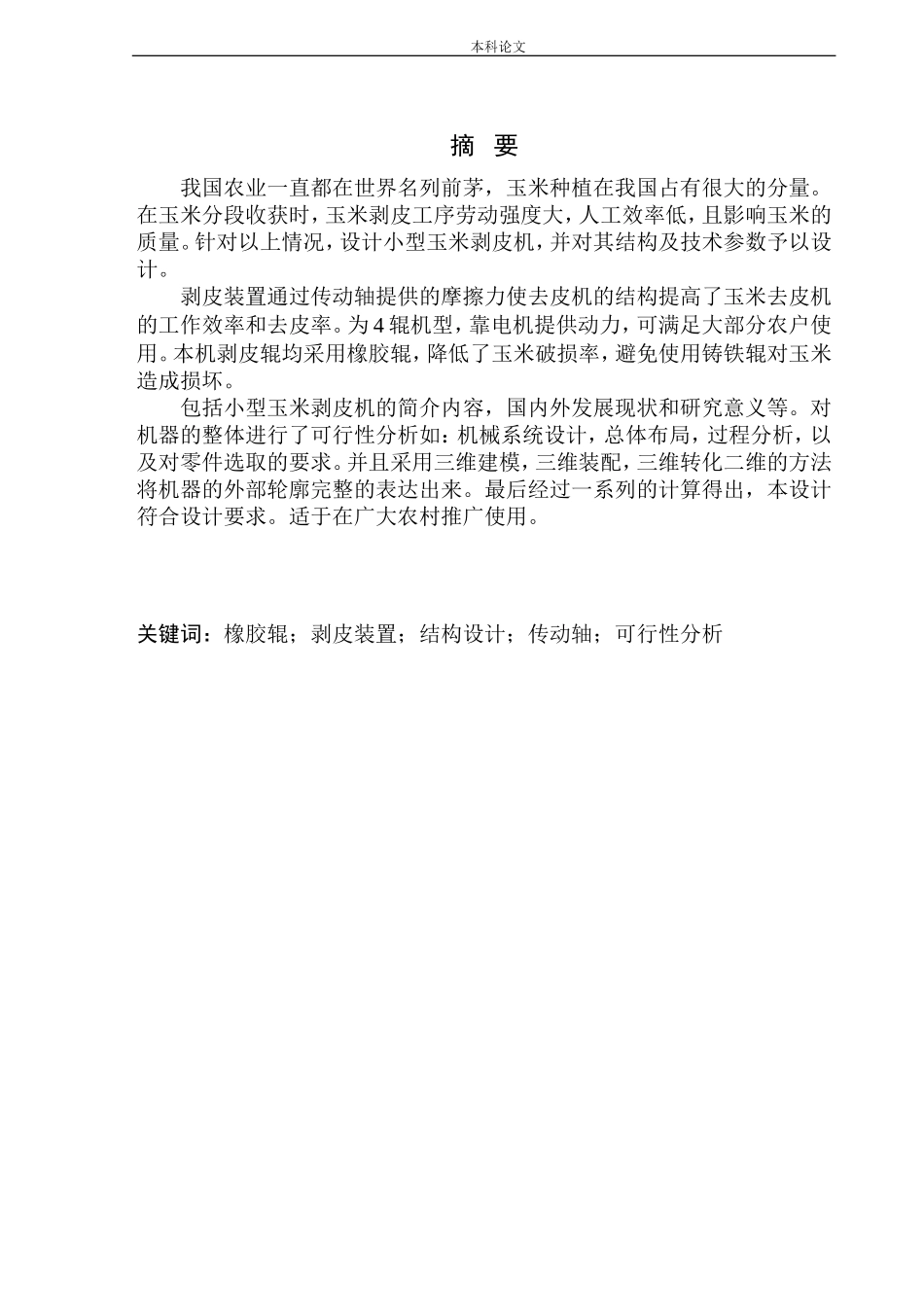 小型玉米剥皮机设计和实现机械制造自动化专业论文设计_第3页