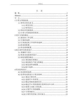 小型玉米剥皮机设计和实现机械制造自动化专业论文设计