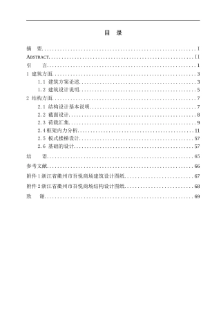 土木工程专业  无图纸 浙江省衢州市吾悦商场建筑结构设计
