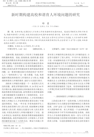 新时期构建高校和谐育人环境问题的研究