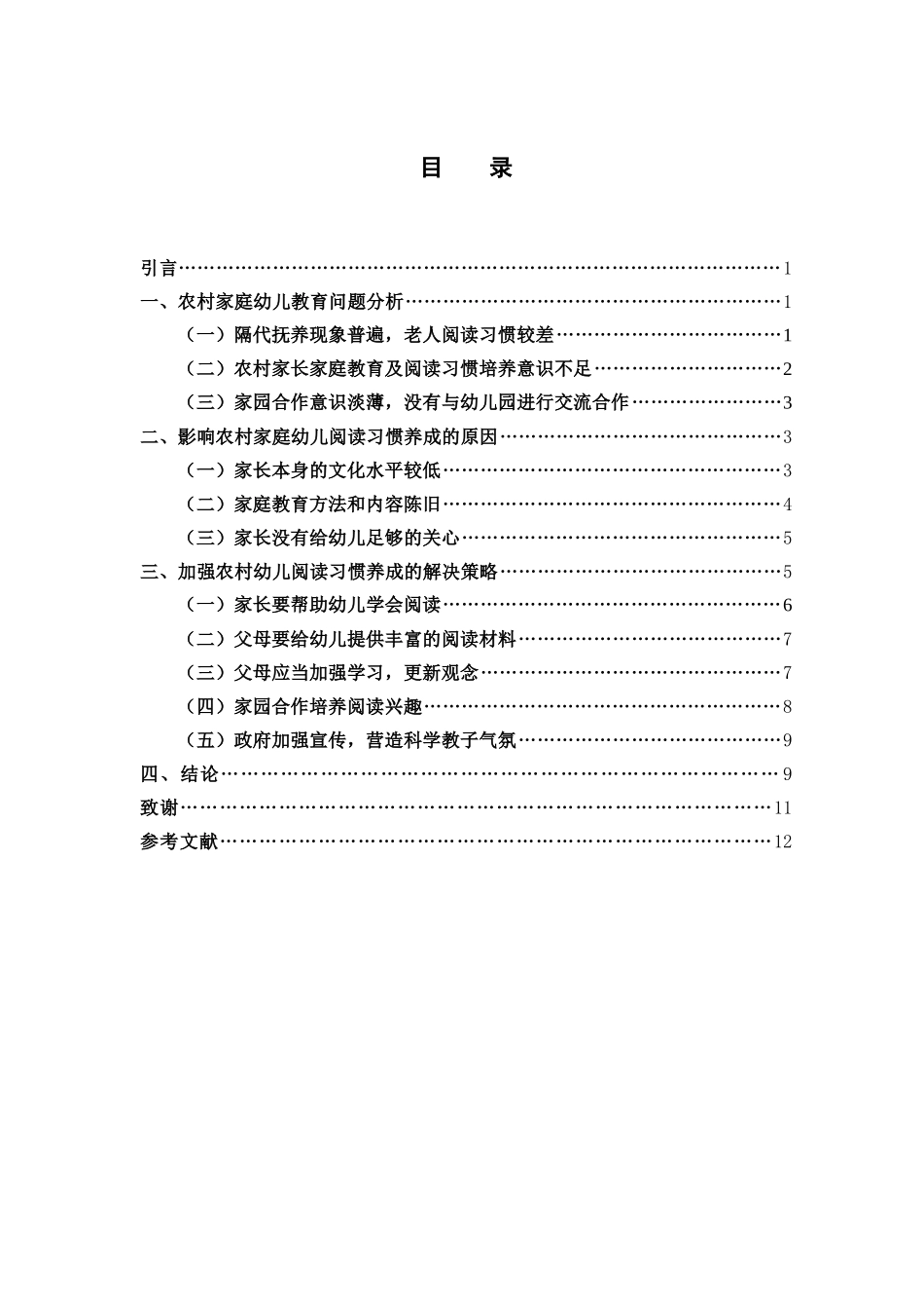 学前教育-当代农村家庭教育与幼儿阅读习惯养成的现状及其对策_第3页