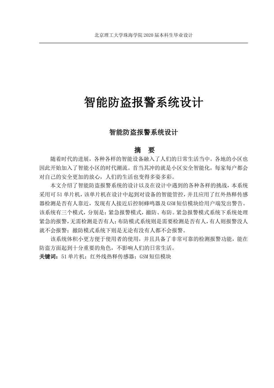 智能防盗报警系统设计_第1页