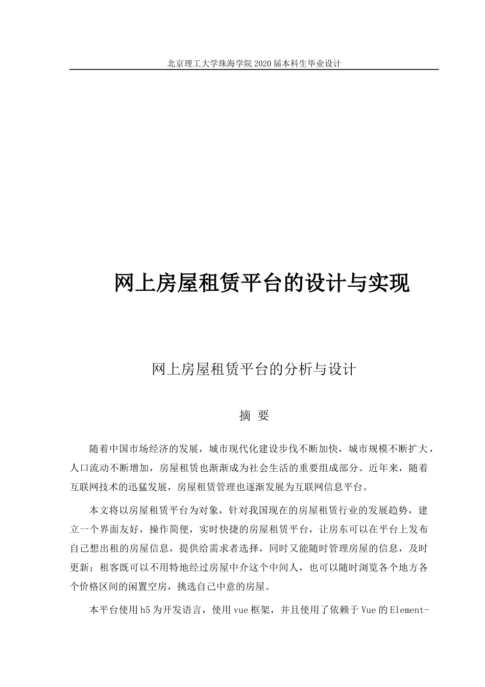 网上房屋租赁平台的设计与实现_第1页