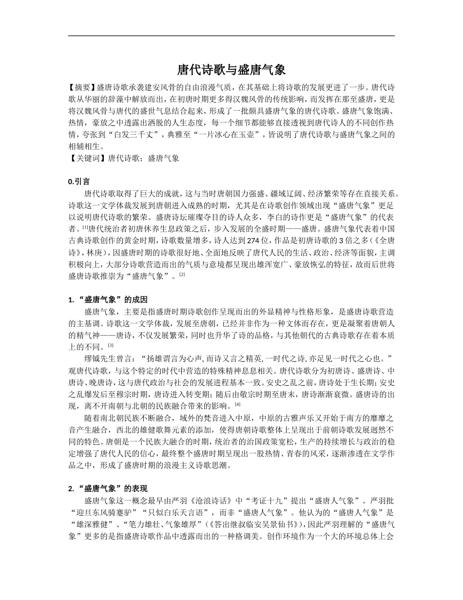 唐代诗歌与盛唐气象_第1页