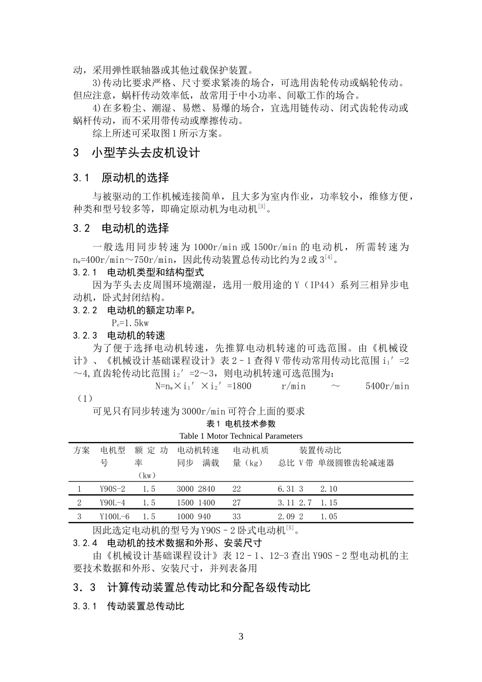 小型芋头去皮机的设计_第3页