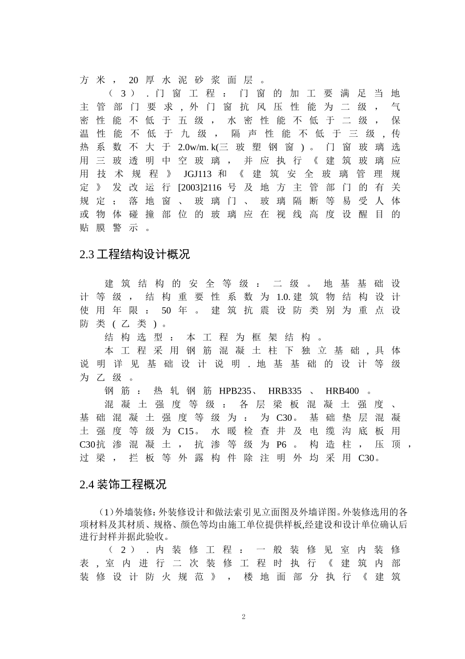 土木工程专业 M宿舍施工组织设计（部分内容）_第2页