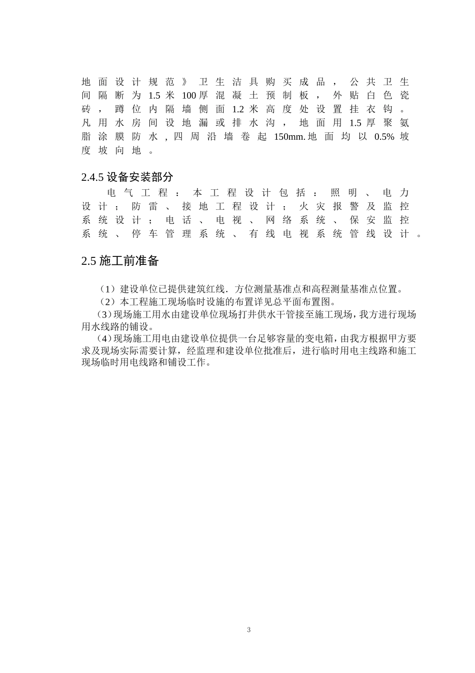 土木工程专业 M宿舍施工组织设计（部分内容）_第3页