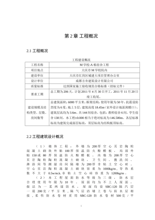 土木工程专业 M宿舍施工组织设计（部分内容）