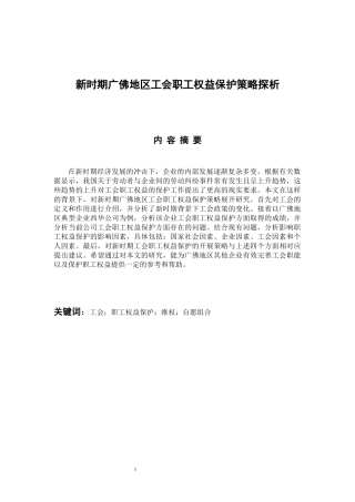 新时期广佛地区工会职工权益保护策略探析 工商管理专业