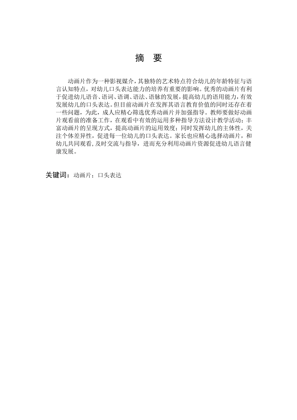 学前教育-动画片促进幼儿口头表达的策略研究_第1页