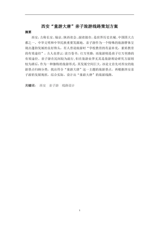 西安“童游大唐”亲子旅游线路策划方案