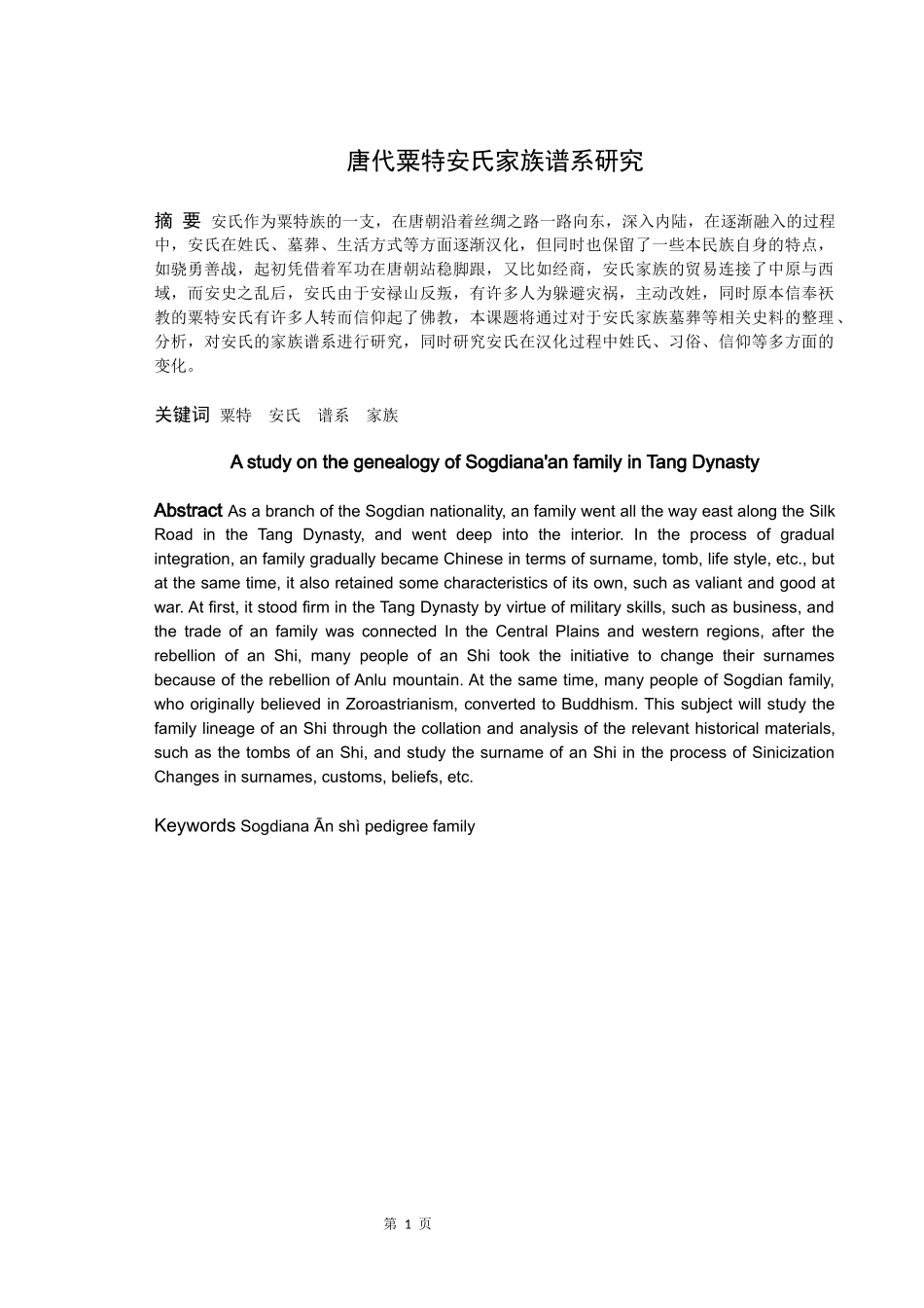 唐代粟特安氏举族谱系研究_第1页