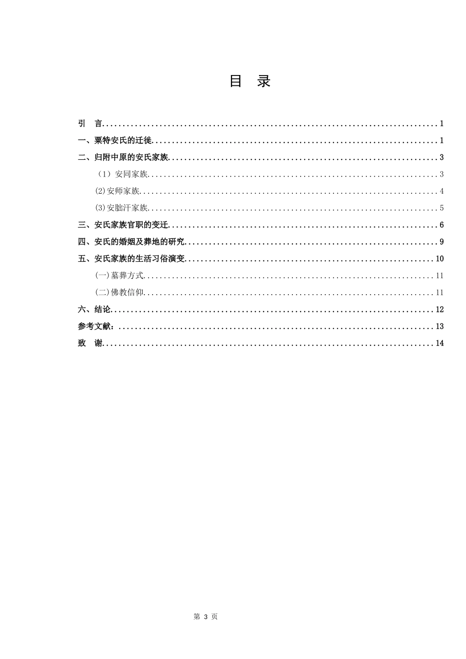 唐代粟特安氏举族谱系研究_第3页