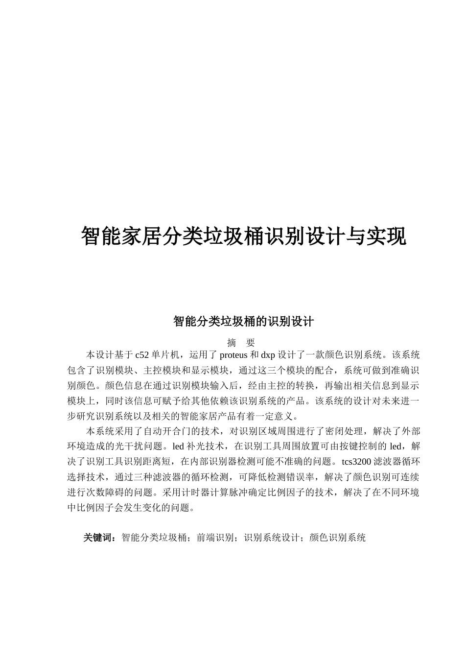 智能分类垃圾桶识别设计与实现_第1页