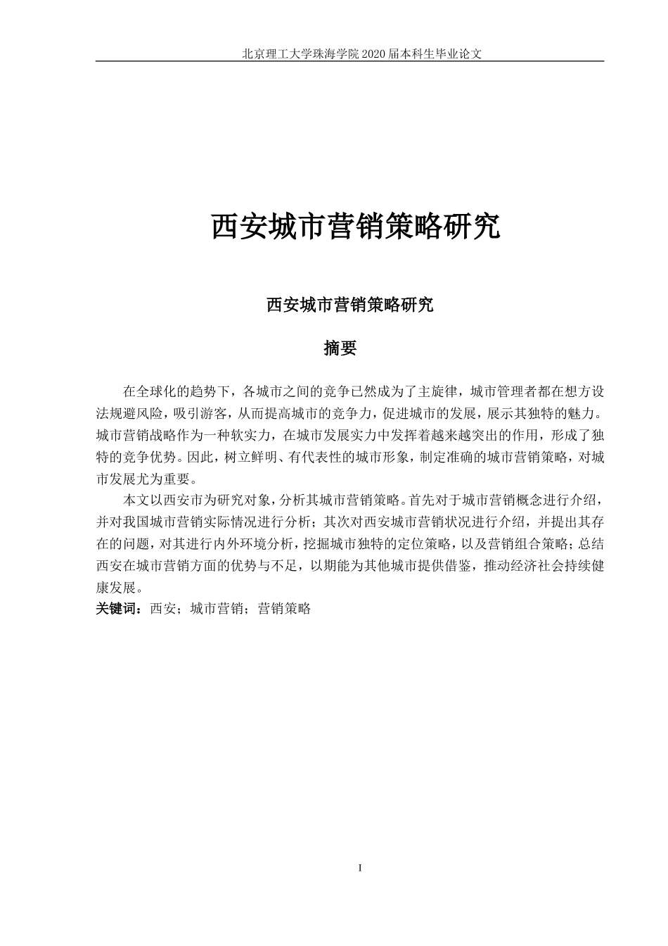 西安城市营销策略研究_第1页