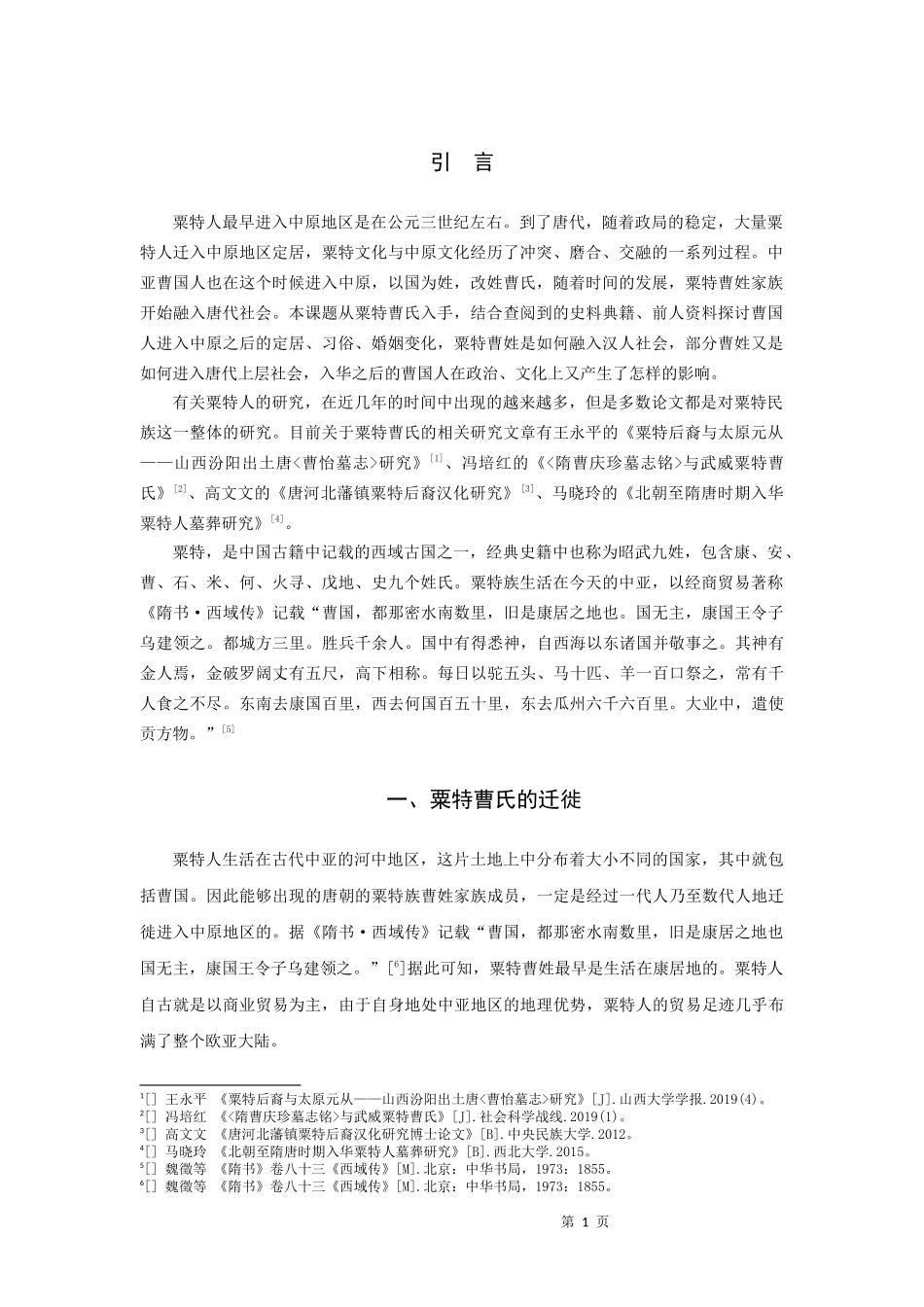 唐代粟特曹氏家族谱系研究_第3页