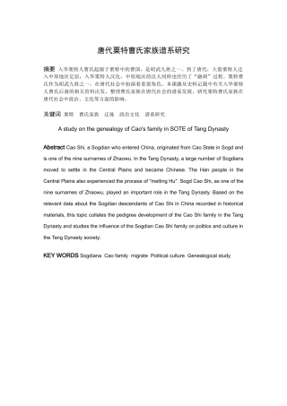 唐代粟特曹氏家族谱系研究