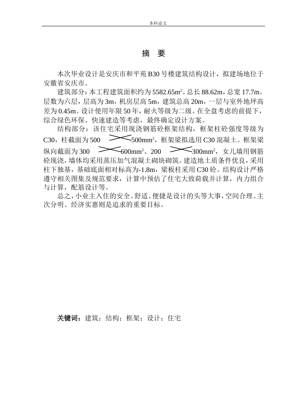 土木工程专业 安庆市和平苑B30号楼建筑结构设计不含图纸_第3页
