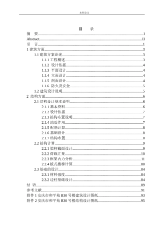 土木工程专业 安庆市和平苑B30号楼建筑结构设计不含图纸
