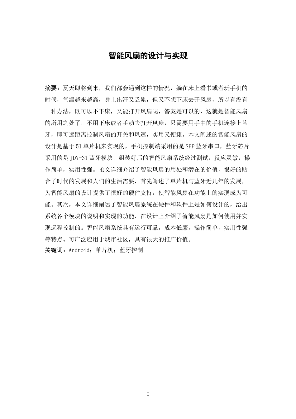 智能风扇的设计与实现_第1页