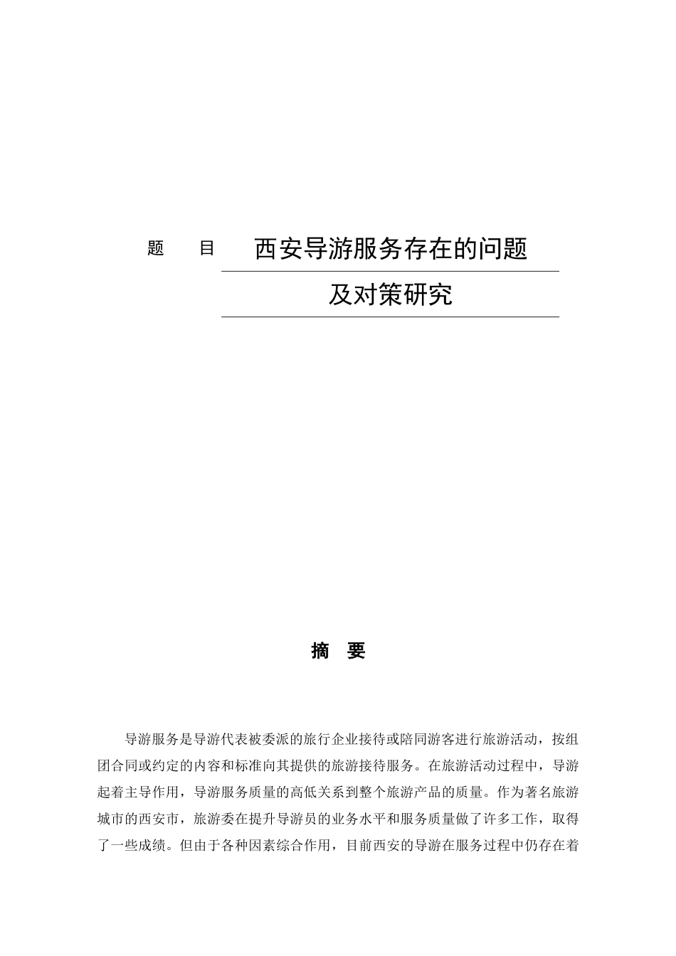 西安导游服务存在的问题及对策研究论文设计_第1页