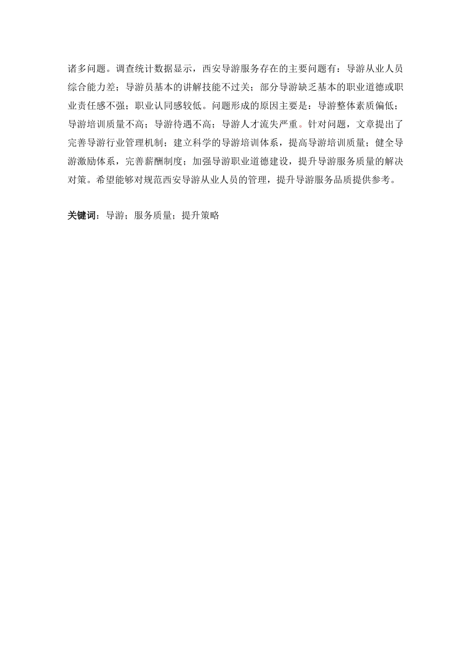 西安导游服务存在的问题及对策研究论文设计_第2页