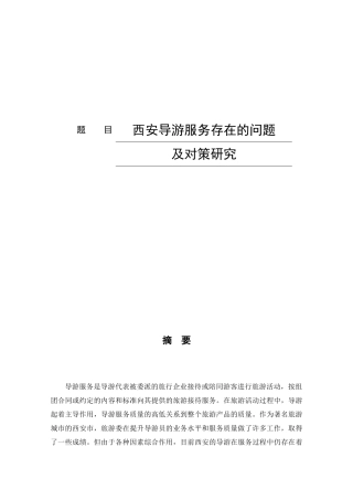 西安导游服务存在的问题及对策研究论文设计