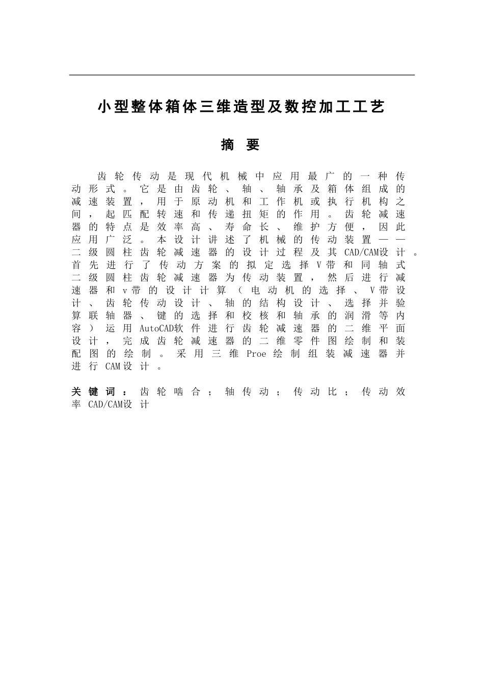 小型整体箱体三维造型及数控加工工艺论文设计_第1页