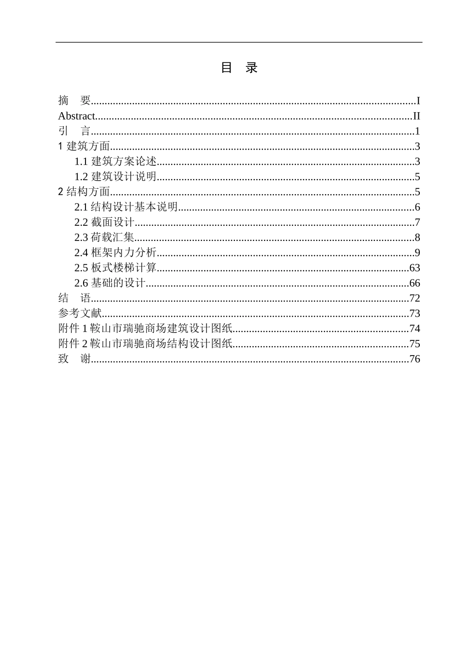 土木工程专业 鞍山市瑞驰商场建筑结构设计不含图纸_第1页