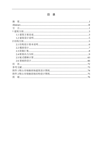 土木工程专业 鞍山市瑞驰商场建筑结构设计不含图纸