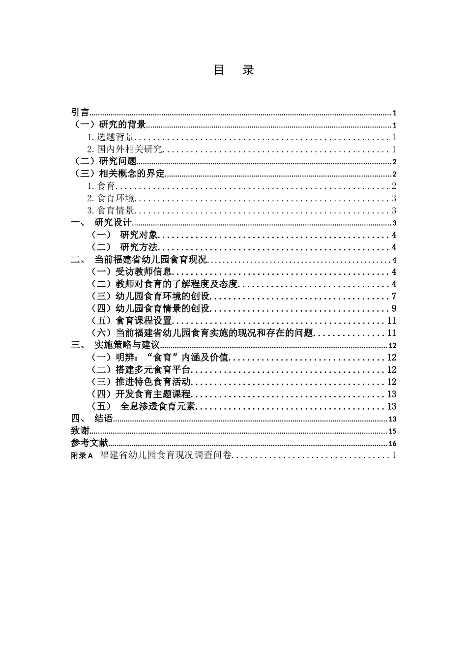 学前教育-福建省幼儿园食育现况调查和策略研究_第3页