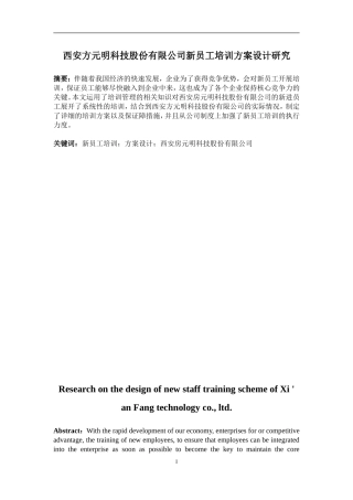 西安方元明科技股份有限公司新员工培训方案设计研究