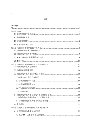 智能高功率模块键合引线寄生参数研究与优化论文设计