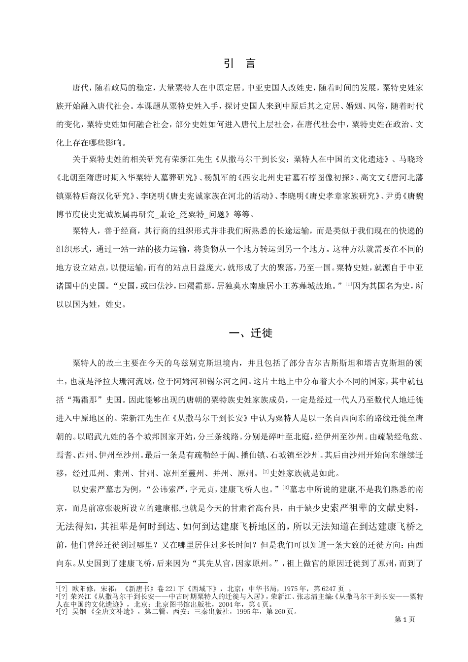 唐代粟特史姓家族谱系研究_第3页